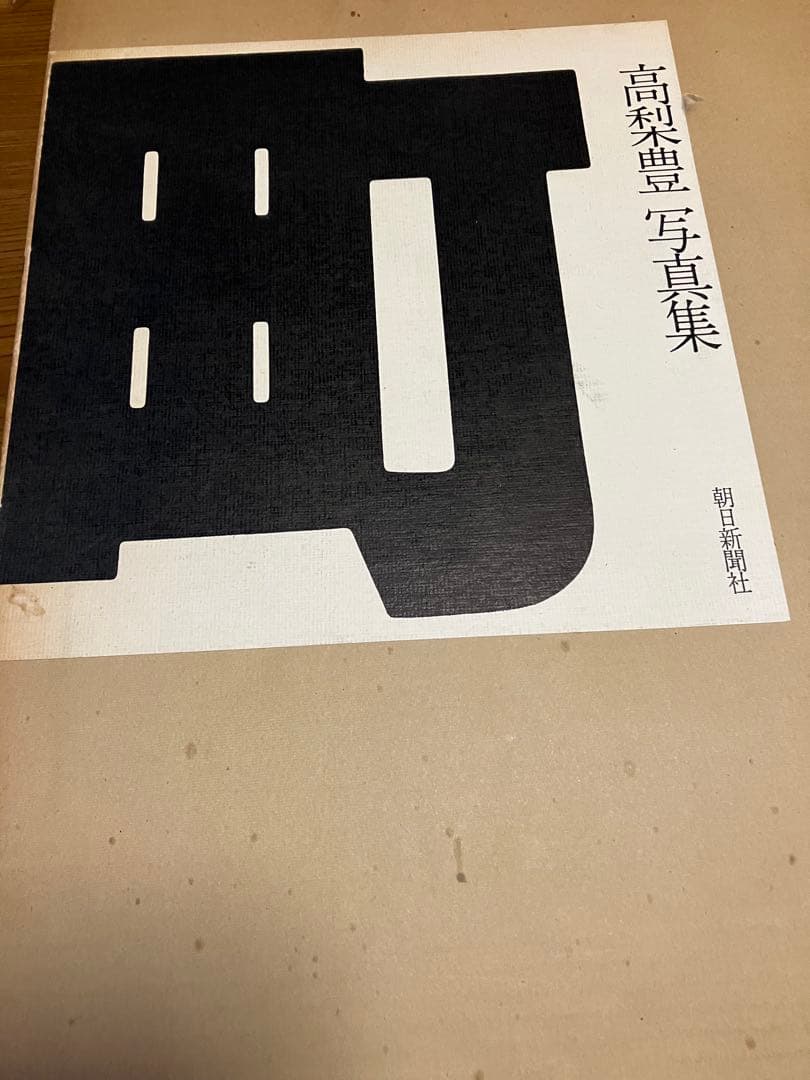 【函・ビニカバ・冊子付き】高梨豊　「町」　写真集　朝日新聞社　池波正太郎／文