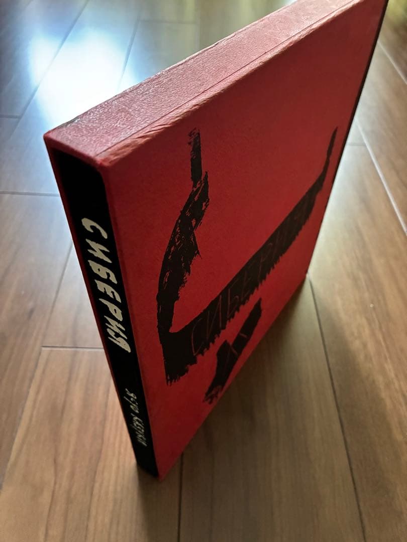 画集 シベリア1943-1947 香月泰男