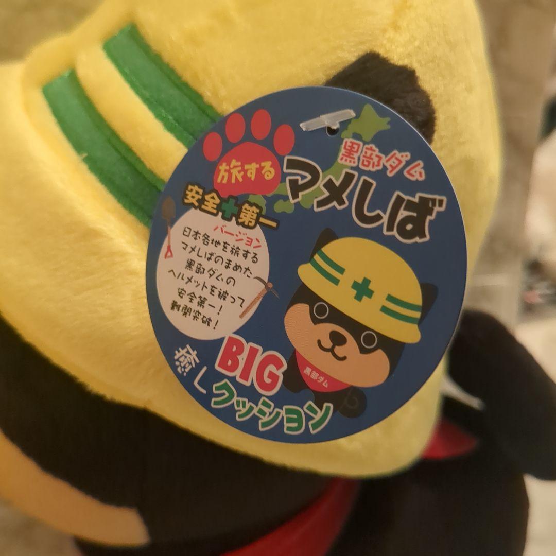 旅するマメしば　黒部ダム　安全第一　BIG 癒し クッション セット