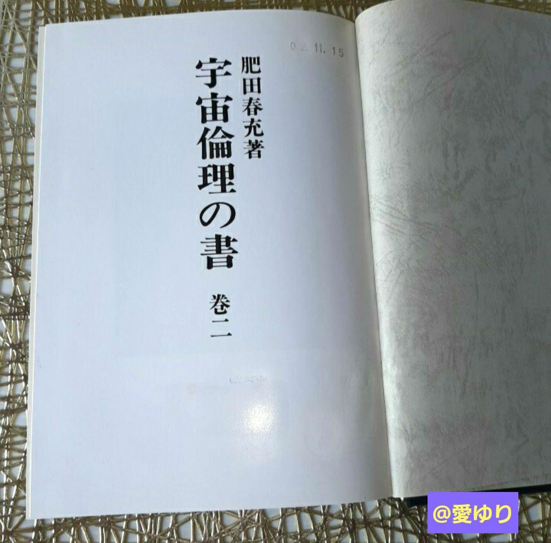 貴重♦肥田春充『宇宙倫理の書 巻一✨宇宙倫理の書 巻二』2冊セット⭐肥田式強健術