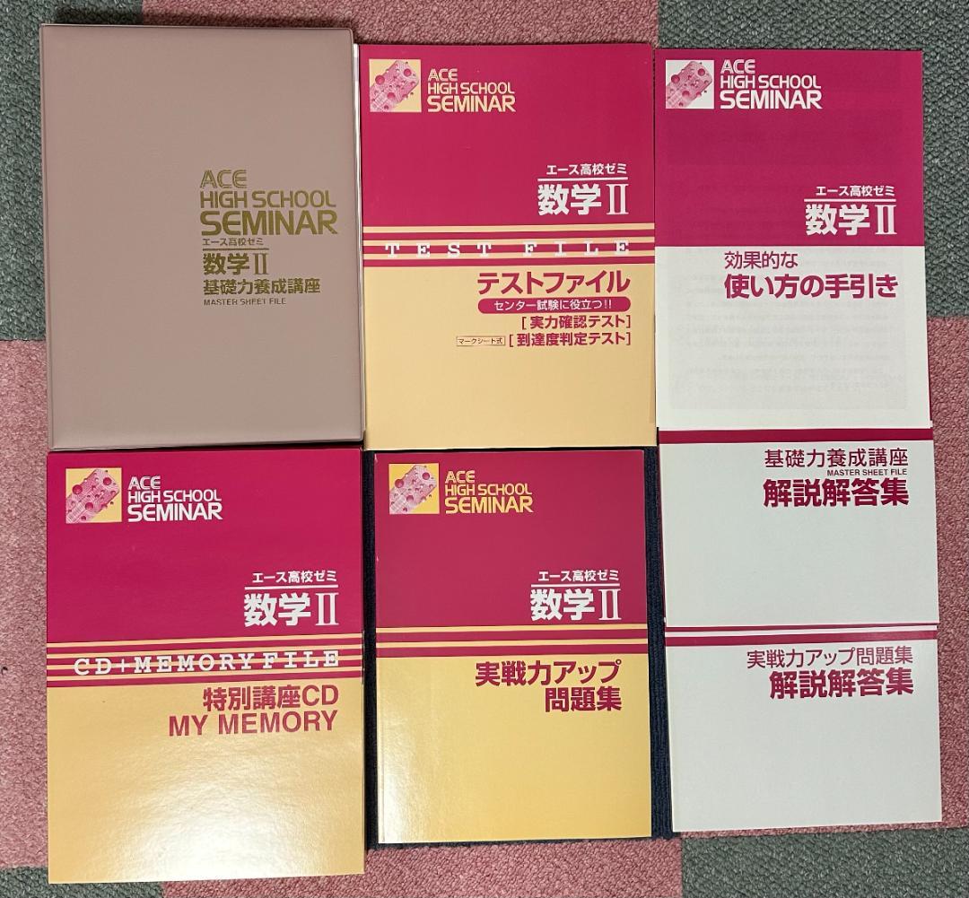 エース高校ゼミ基礎力養成講座数学I/数学II/数学A/数学B