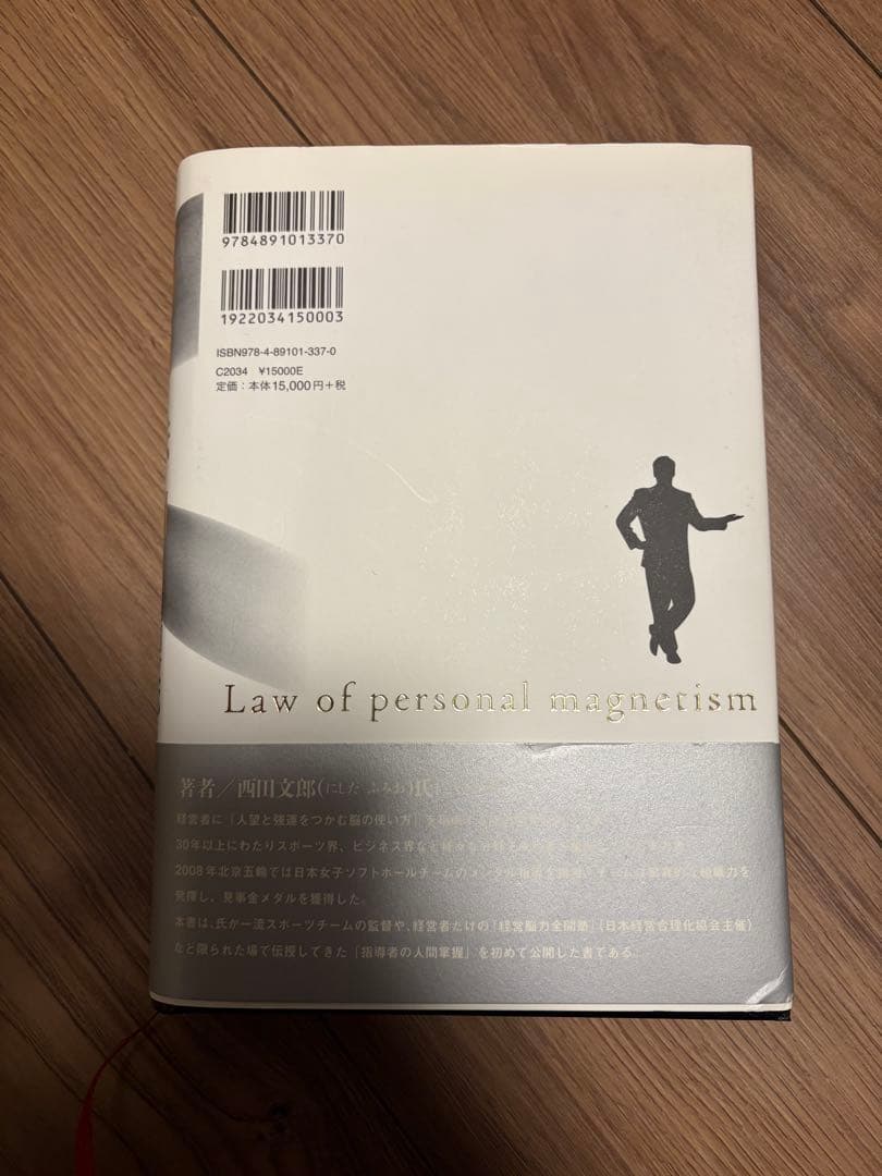 人望法則 西田文郎著　美品　付属シート付