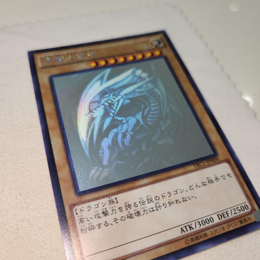 美品 青眼の白龍 ホログラフィック TRC-JP000