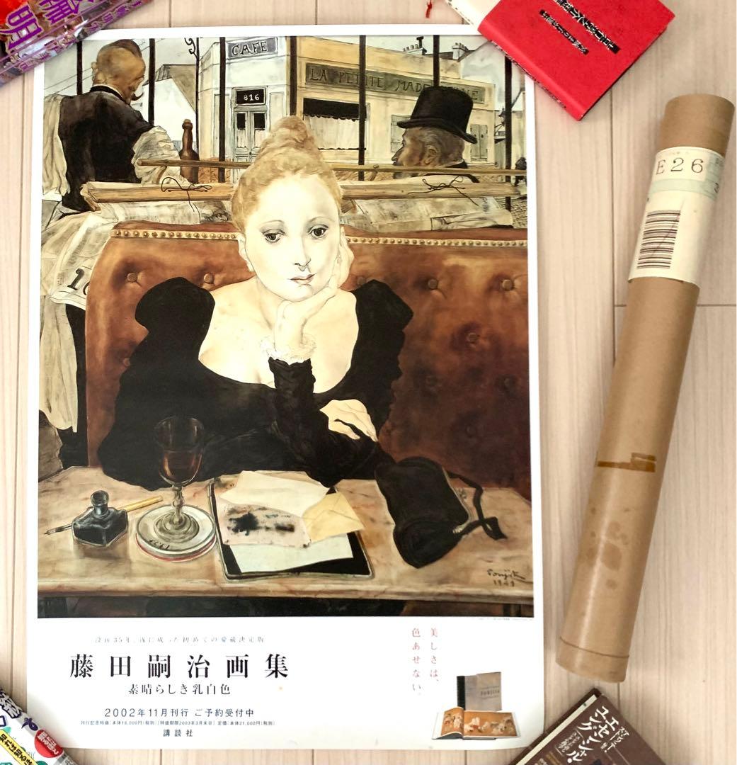 【初回予約ポスター・輸送用ケース付き完全版】『藤田嗣治画集 素晴らしき乳白色』