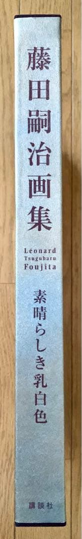 【初回予約ポスター・輸送用ケース付き完全版】『藤田嗣治画集 素晴らしき乳白色』