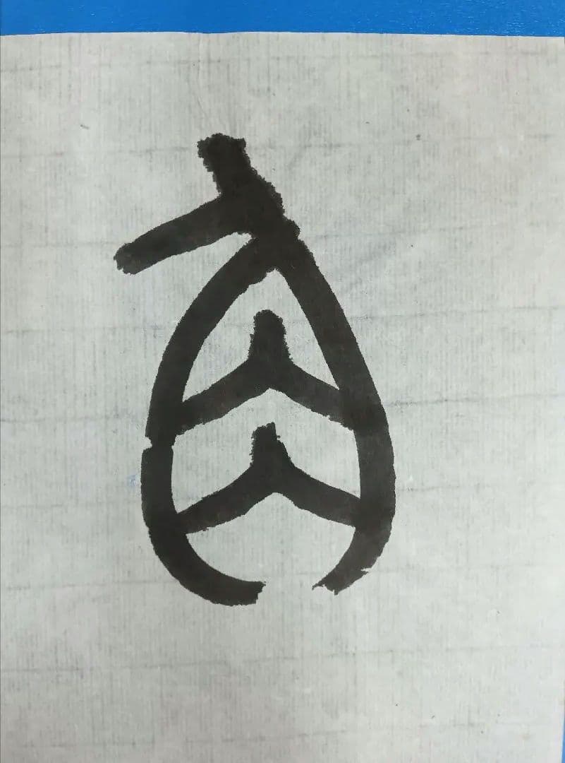 歴史的大家【中村伸夫 日展会員 筑波大名誉教授】「石鼓文」半紙7枚マクリ