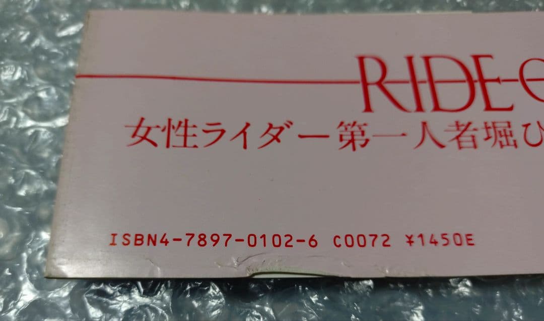 堀ひろ子 写真集 RIDE ON LIFE 女性ライダー　バイク