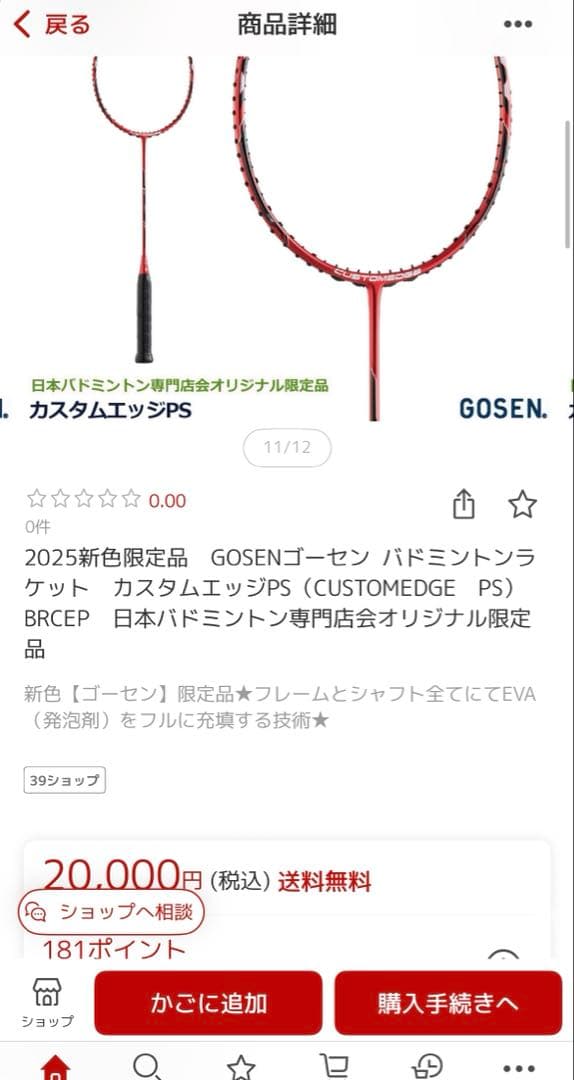 日本バドミントン専門店会オリジナル限定品　カスタムエッジPS 4u ゴーセン