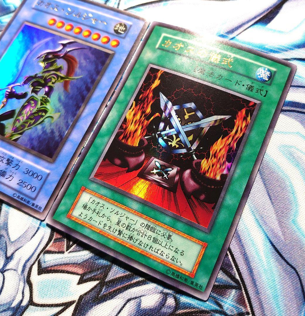 【T324】遊戯王 カオスソルジャー & カオスの儀式 初期 ウルトラ