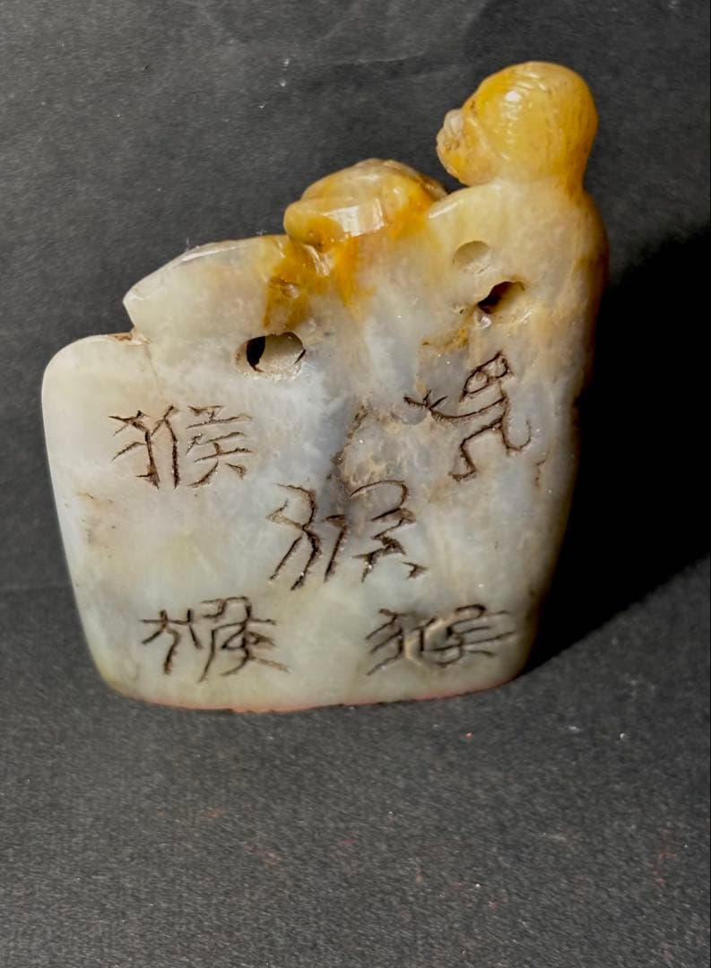 印材、遊印、篆刻、書道印、落款印（金猴呈祥）