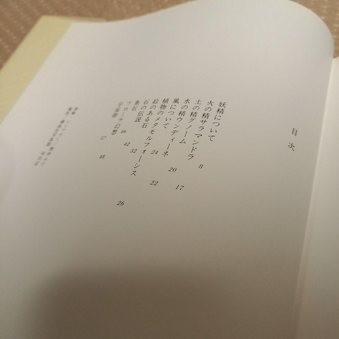 野中ユリ先生著作　野中ユリ画集　妖精たちの森　文　澁澤龍彦先生　初版カバー帯付属
