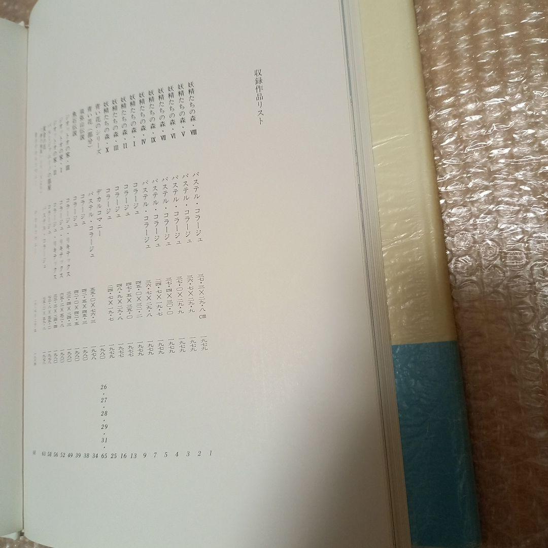 野中ユリ先生著作　野中ユリ画集　妖精たちの森　文　澁澤龍彦先生　初版カバー帯付属