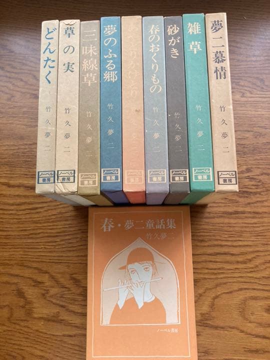 竹久夢二　夢二慕情　全10巻全集　ノーベル書房