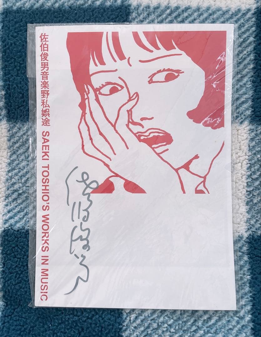 佐伯俊男 サイン入り 佐伯俊男音楽野私娯途