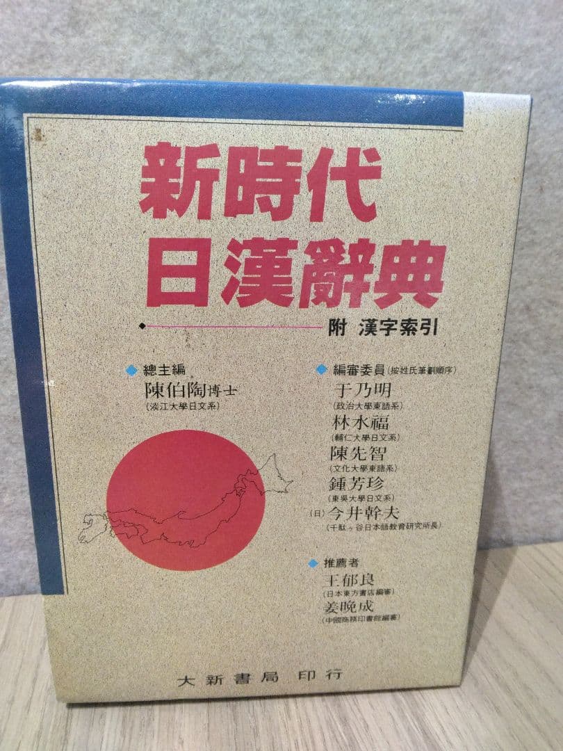 新時代日漢辞典 陳伯陶ら編