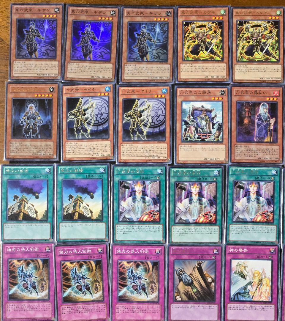 真六武衆　構築済みデッキ　1103環境　ゲートボール