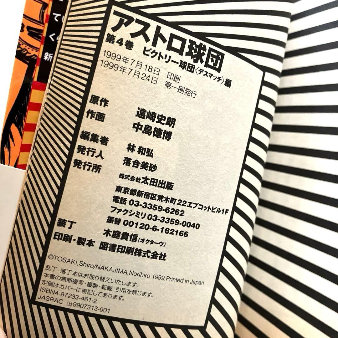 アストロ球団　全5巻　初版本　太田出版