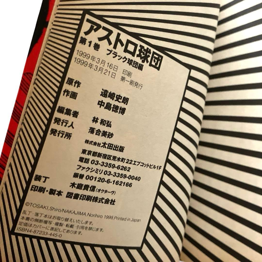 アストロ球団　全5巻　初版本　太田出版