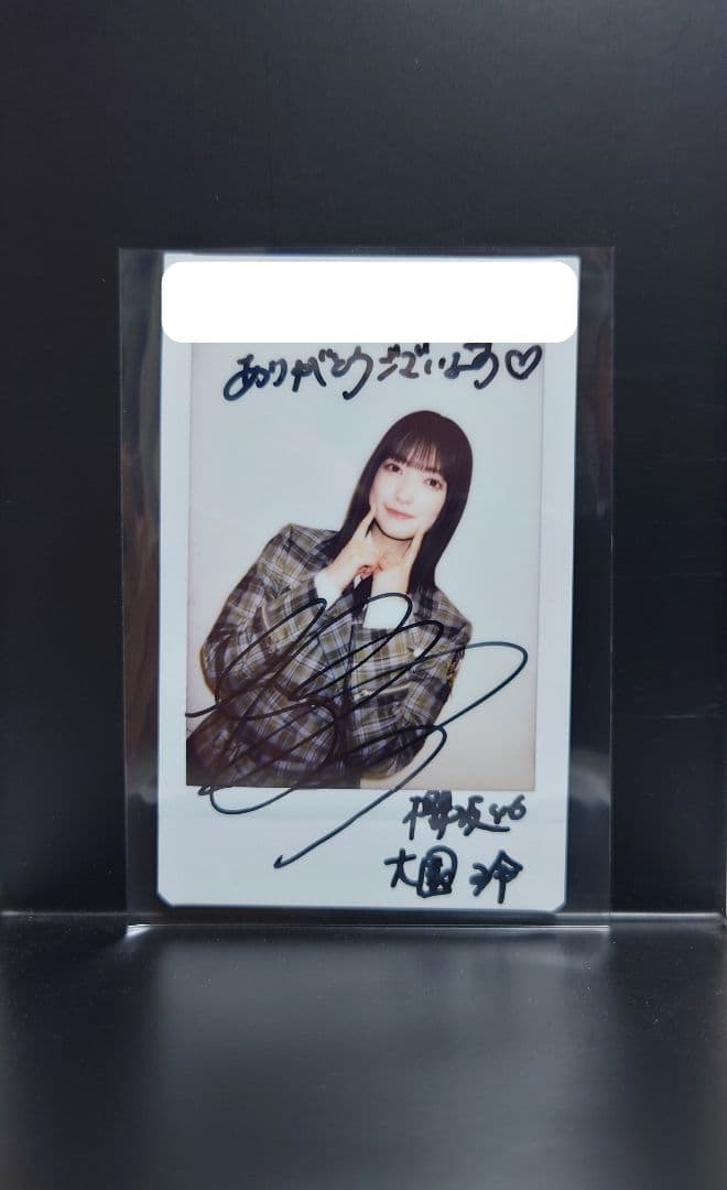 【抽選当選品】大園玲　櫻坂46　直筆サイン入りチェキ　非売品