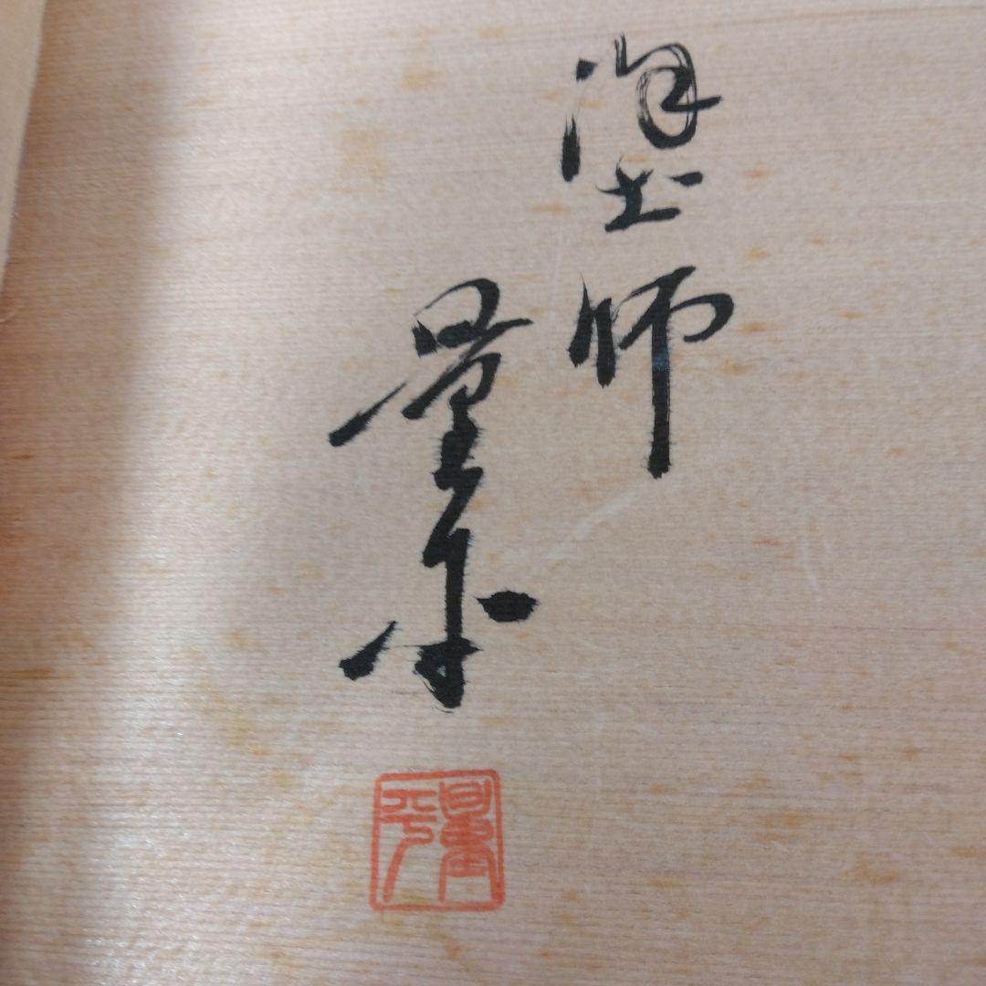炉縁　輪島塗　景平