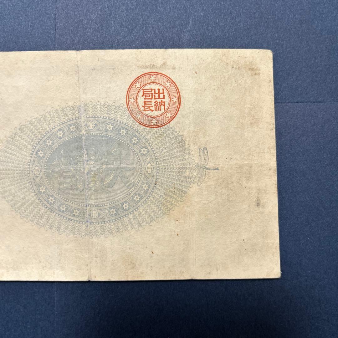 【再最終お値下げ品】旧紙幣 改造紙幣 神功皇后1円札【組合鑑定書・美品・希少】