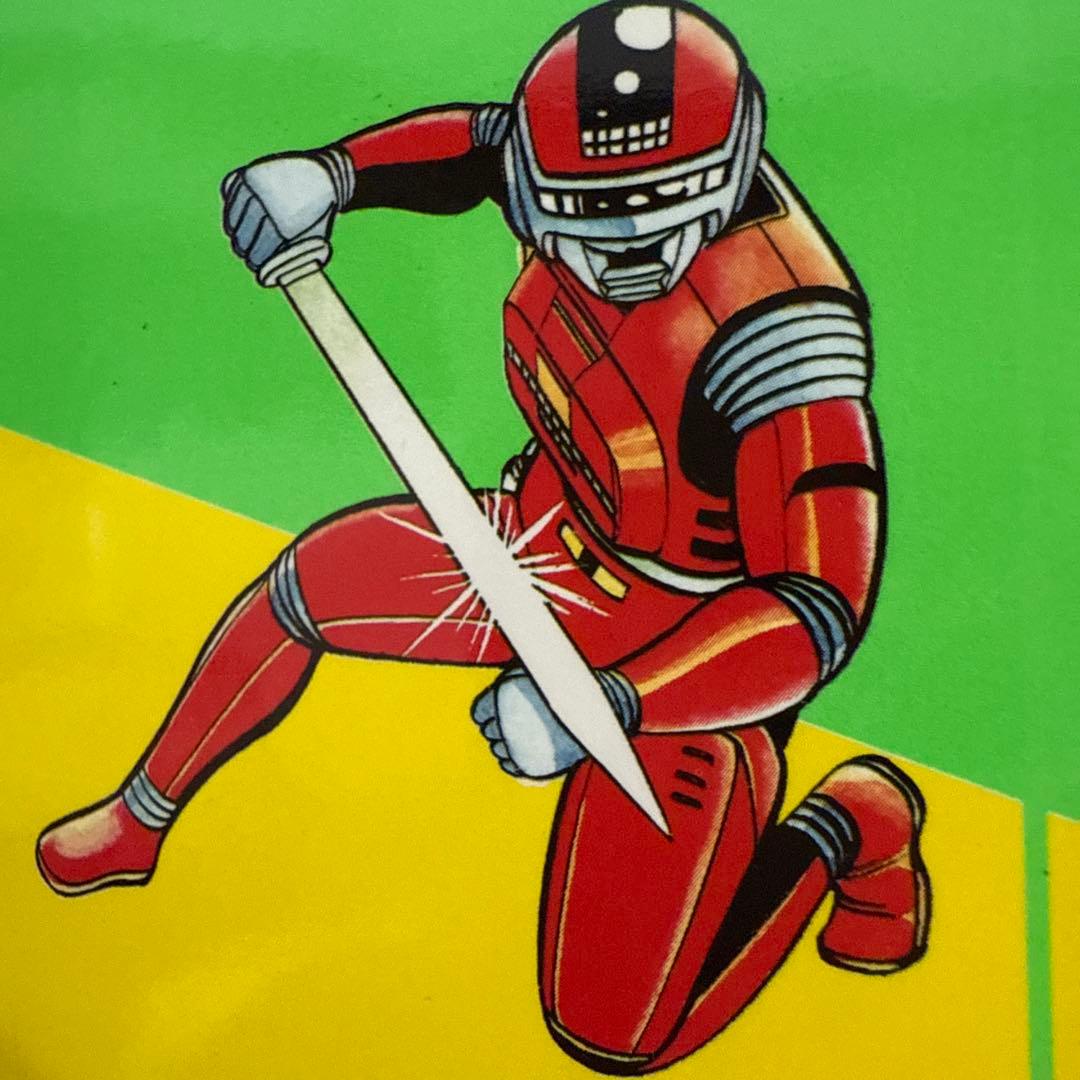 シャリバン・ギャバン　渡辺みちお初版