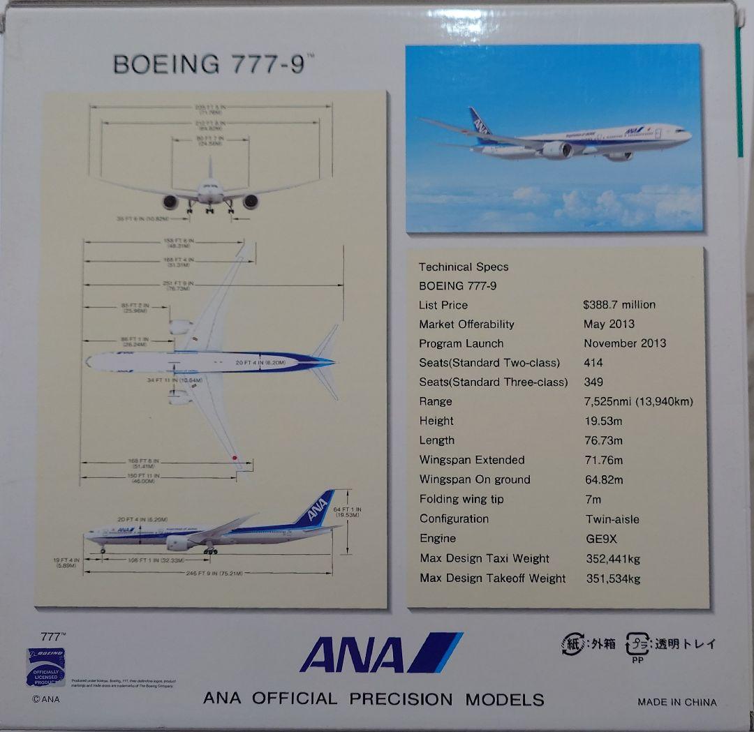 ANA B777-9 地上姿勢 【全日空商事】