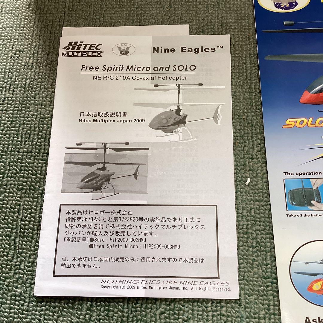 HITEC Nine Eagles フリースプリット・マイクロ SOLOセット