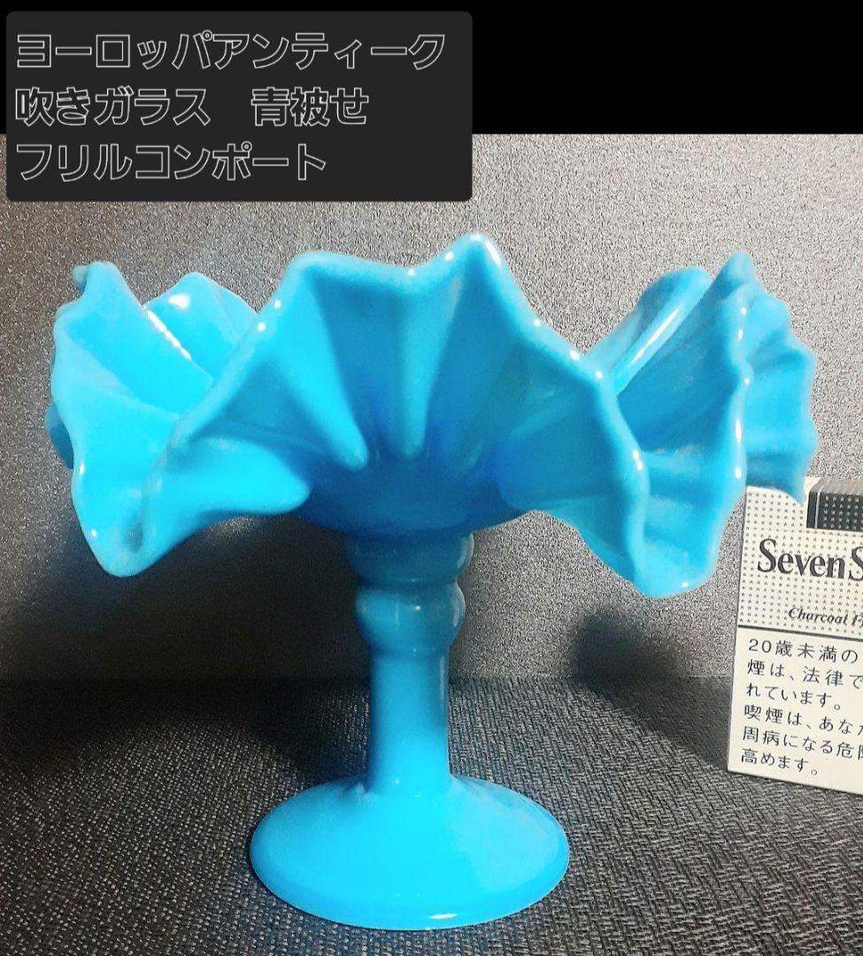 1900年代頃　ヨーロッパアンティーク　吹きガラス　青被せ　フリルコンポート