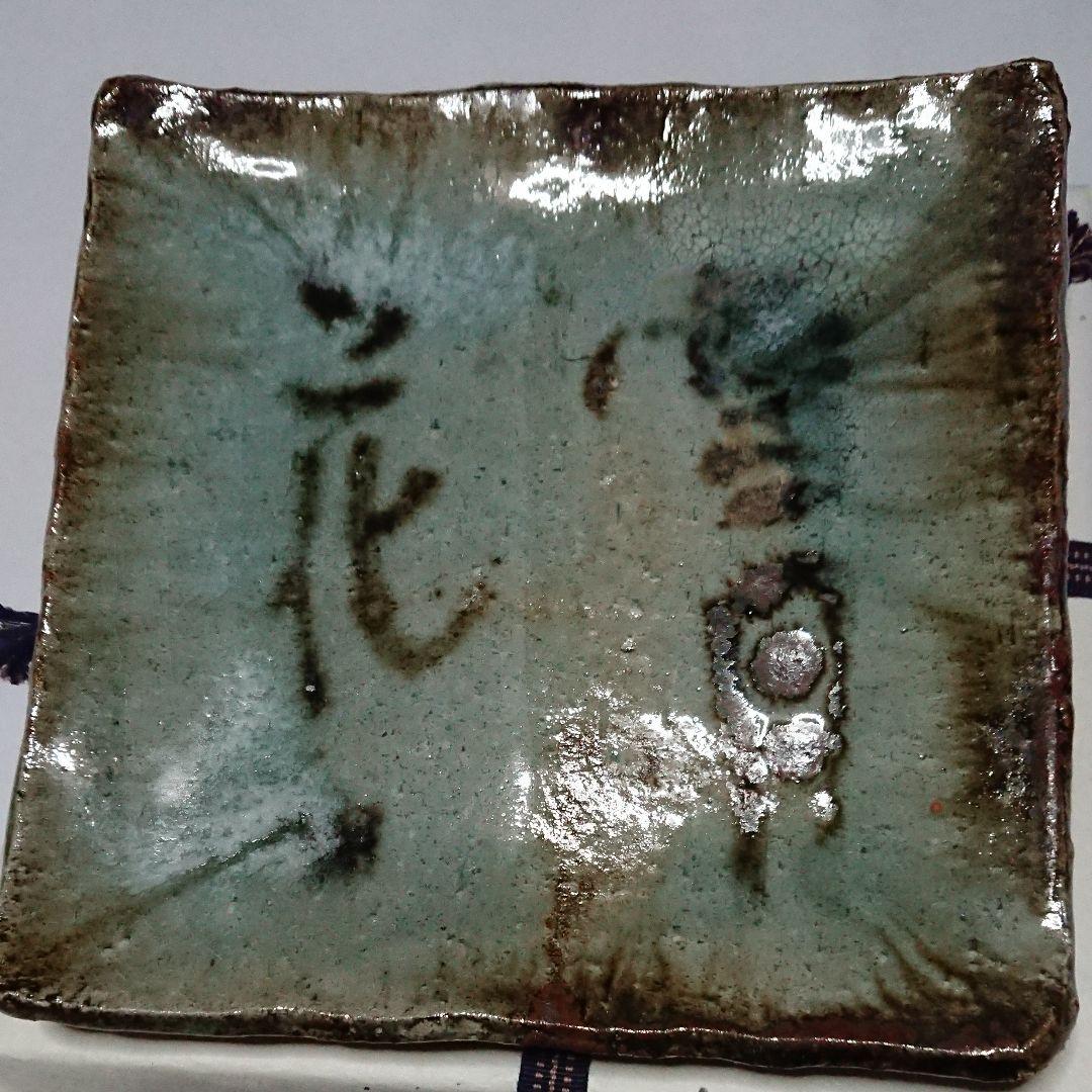 荒磯焼作家物陶芸家書家鮎貝晄月作荒磯雪月花文皿☆(4月31日迄御値引販売中)☆