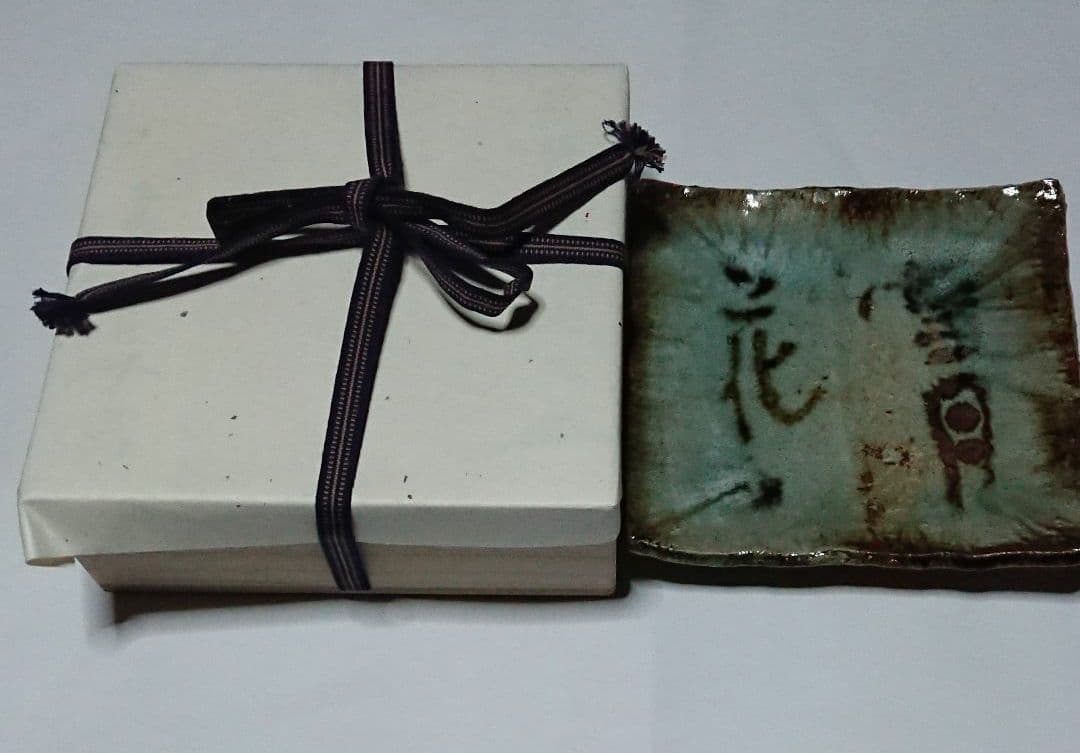 荒磯焼作家物陶芸家書家鮎貝晄月作荒磯雪月花文皿☆(4月31日迄御値引販売中)☆