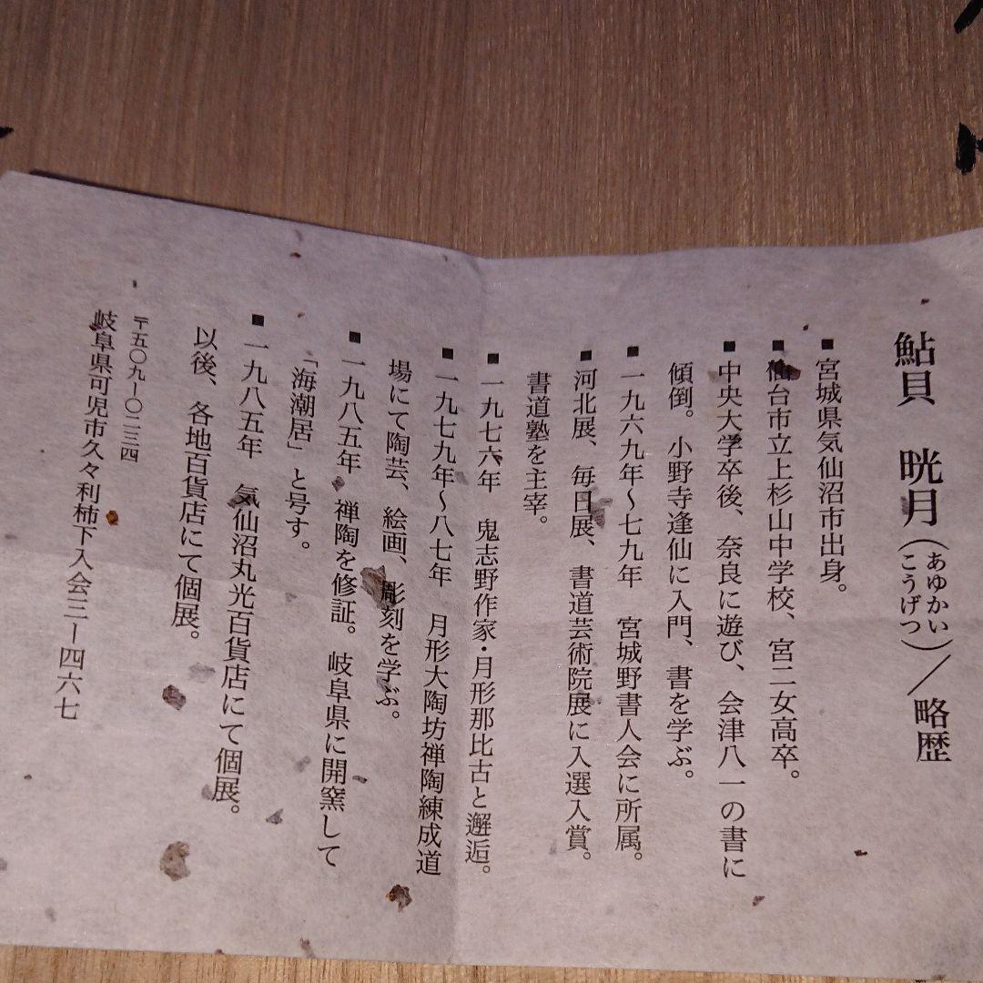 荒磯焼作家物陶芸家書家鮎貝晄月作荒磯雪月花文皿☆(4月31日迄御値引販売中)☆