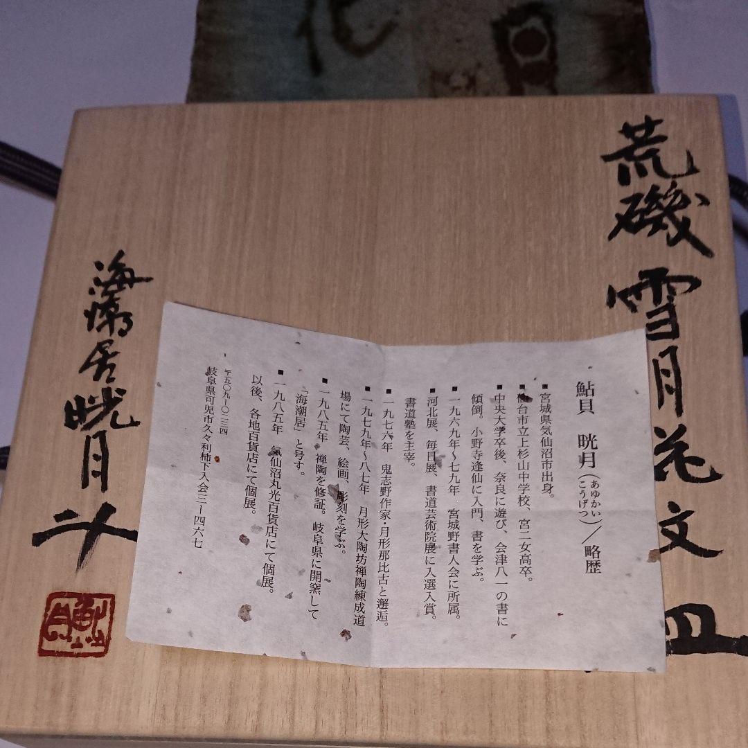 荒磯焼作家物陶芸家書家鮎貝晄月作荒磯雪月花文皿☆(4月31日迄御値引販売中)☆