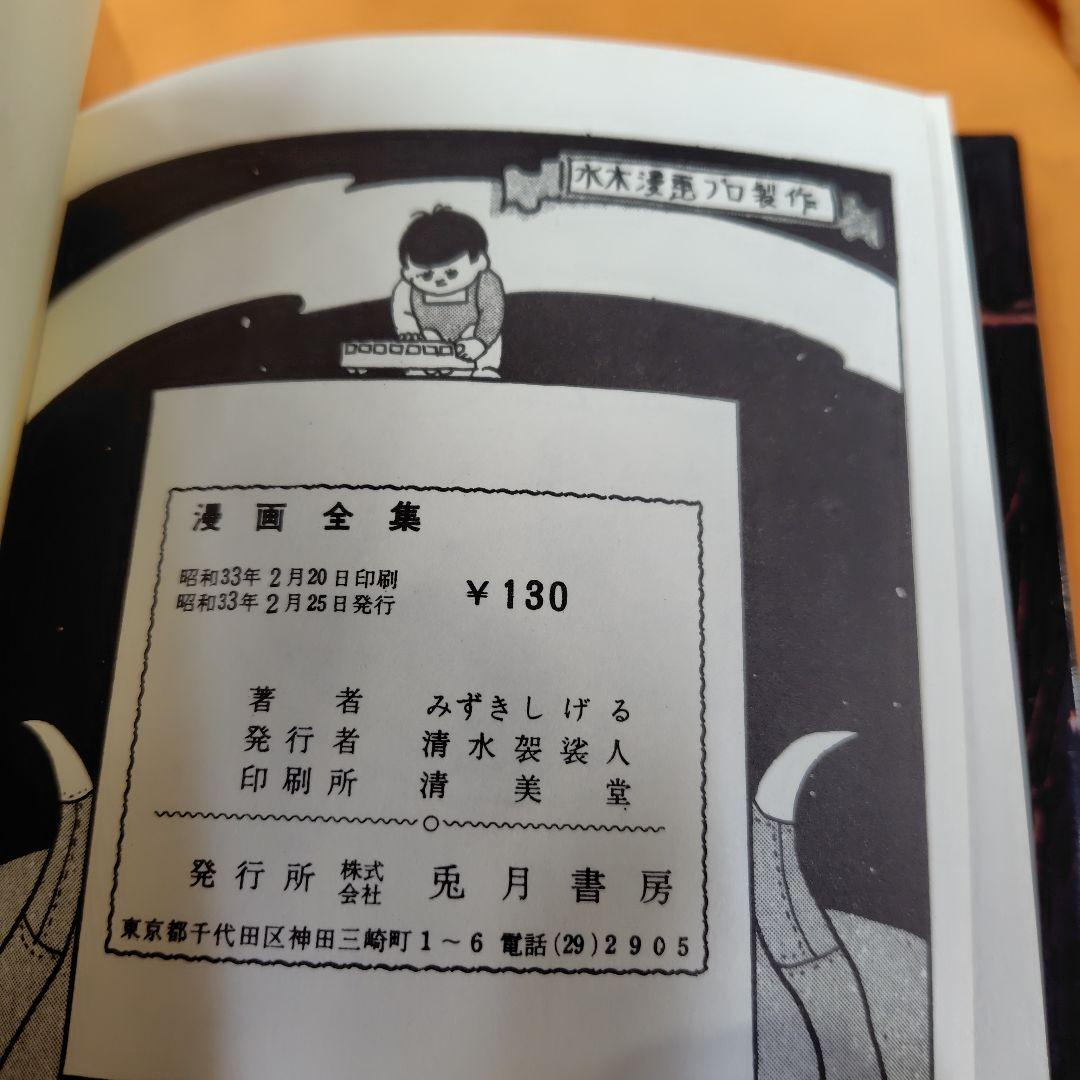 ロケットマン 兎月書房水木しげる