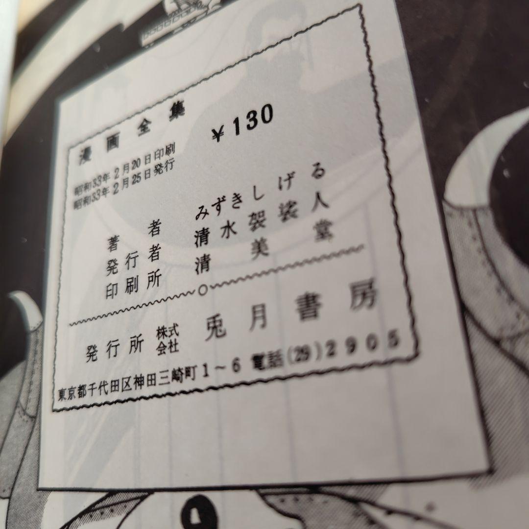 ロケットマン 兎月書房水木しげる