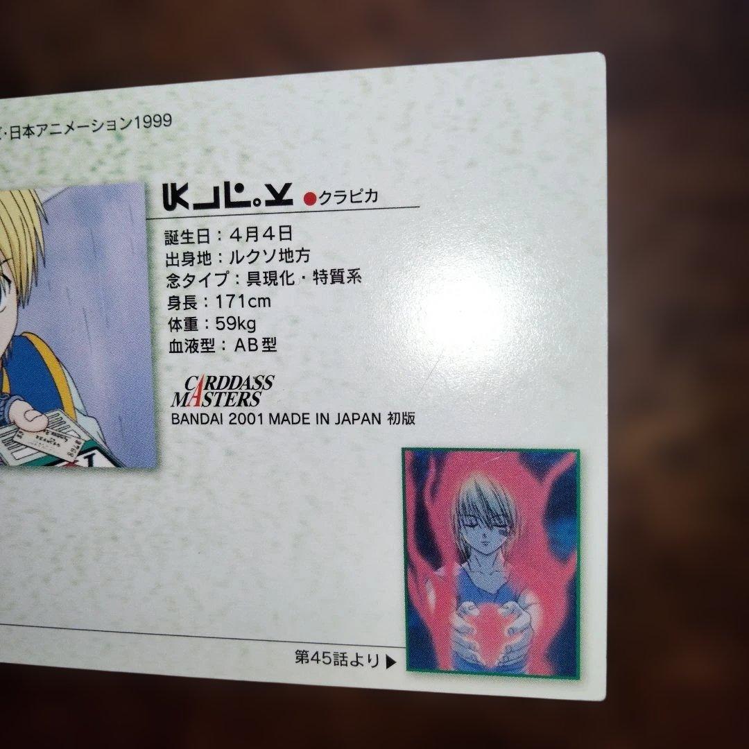 HUNTER×HUNTER カードダスマスターズ クラピカ kurarpikt
