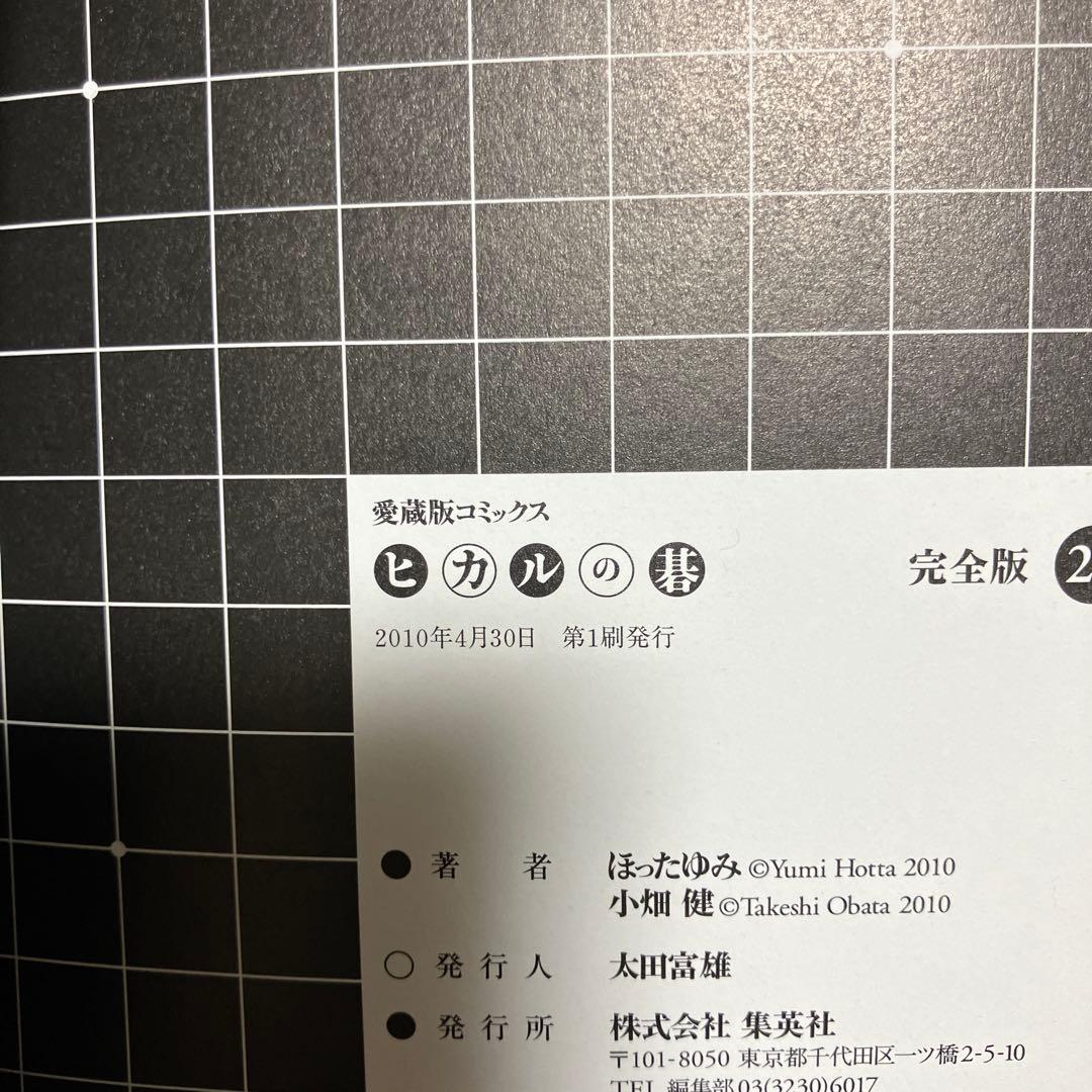 ☆全巻初版☆ 完全版 ヒカルの碁 全巻 ほったゆみ 小畑健