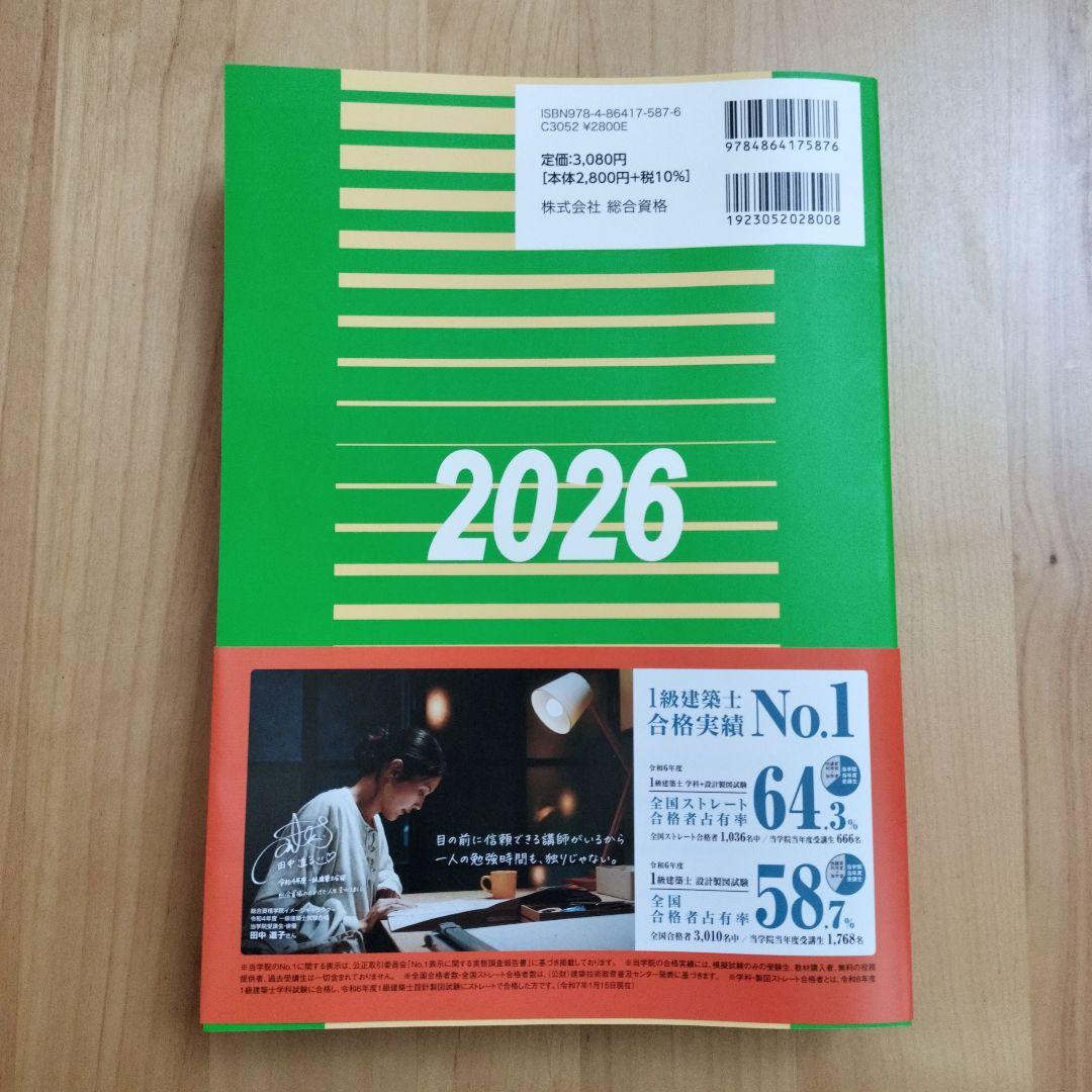 線引済み　一級建築士 建築関係法令集 2026 総合資格 令和8年度