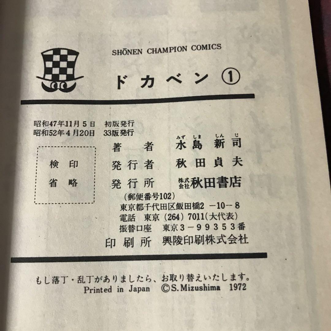 ドカベン第一巻 昭和52年33版 少年チャンピオンコミックス