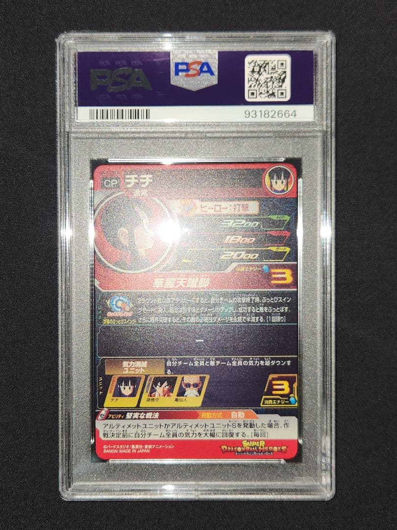スーパードラゴンボールヒーローズ　UGM10-GCP2DA　PSA10