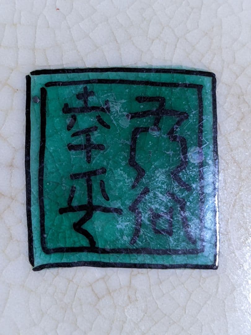 ♦青手九谷焼 龍双耳 草花紋様 壺 花瓶 置物 飾り 花器 花活 骨董品