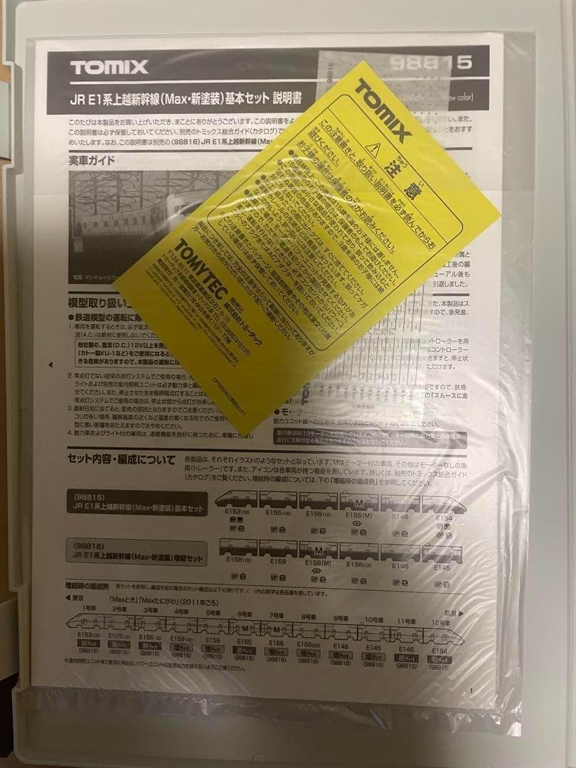 TOMIX 98815 98816 E1 上越新幹線Max 新塗装 新品未使用品