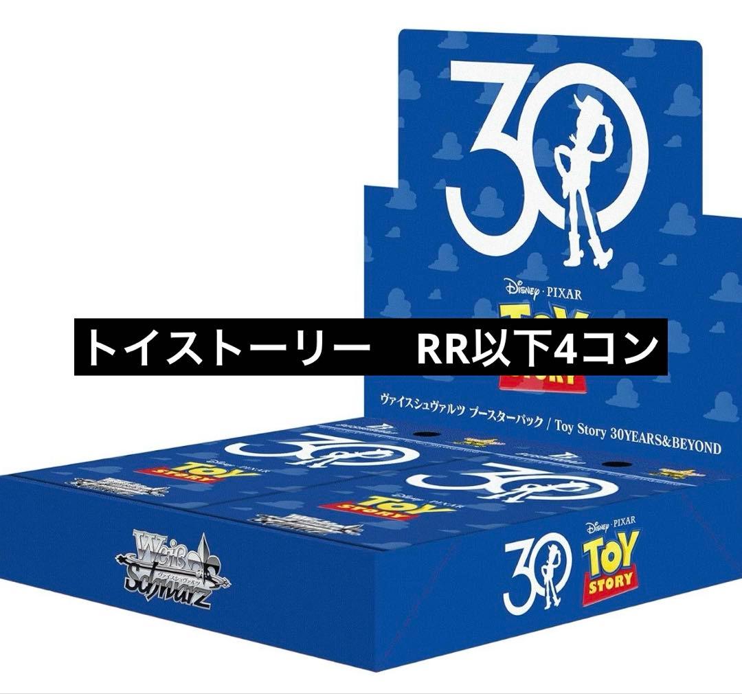 ヴァイスシュヴァルツ トイ・ストーリー RR以下4コン