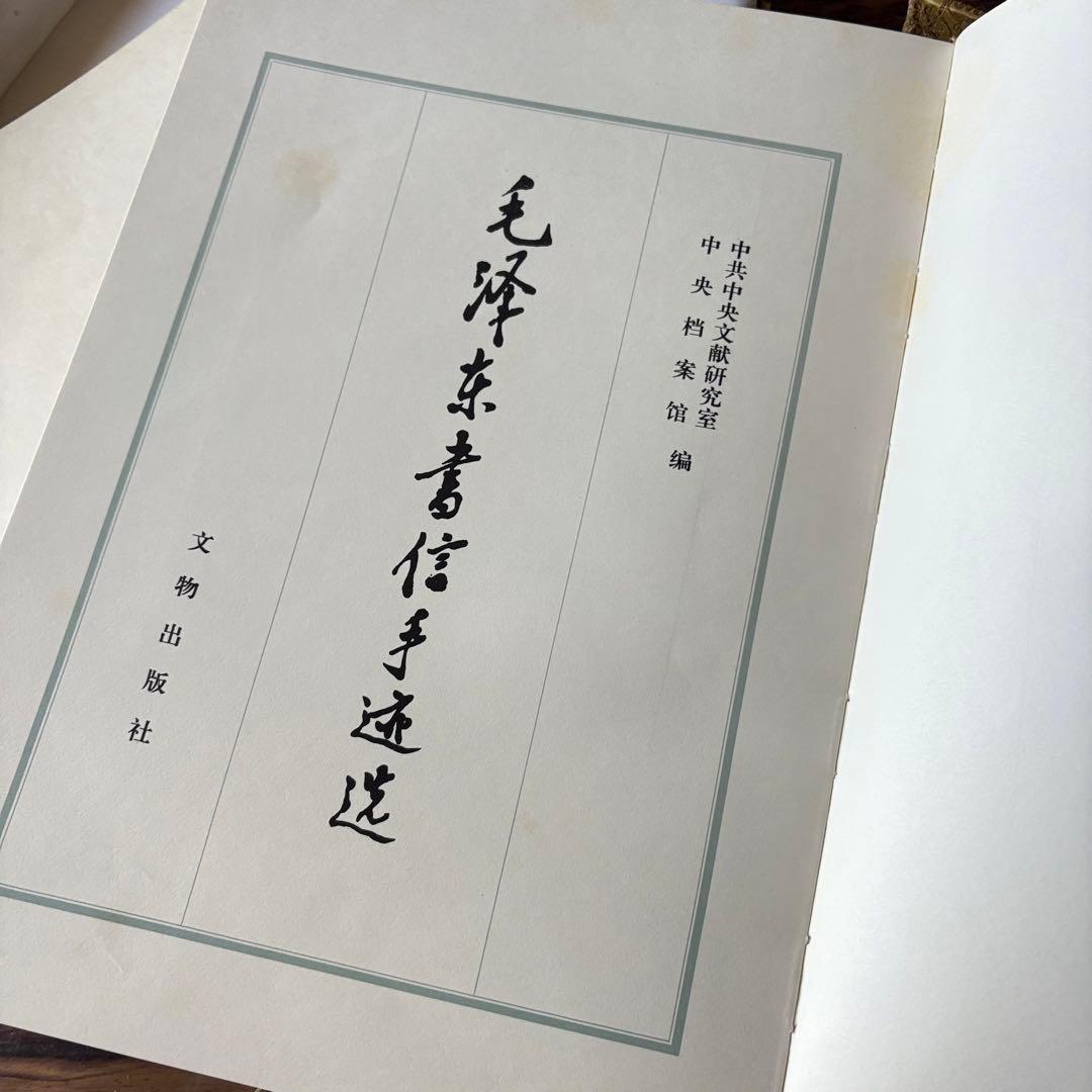 「毛沢東書信手迹選」中共中央文献研究室 毛沢東書簡筆跡選 書道 中国