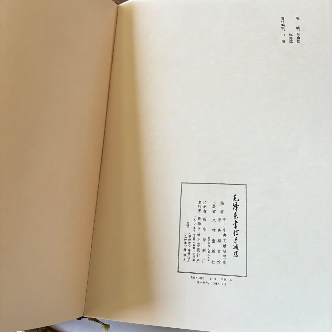 「毛沢東書信手迹選」中共中央文献研究室 毛沢東書簡筆跡選 書道 中国