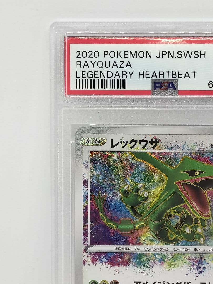 PSA10 レックウザ アメイジングレア S3a 056/076 伝説の鼓動