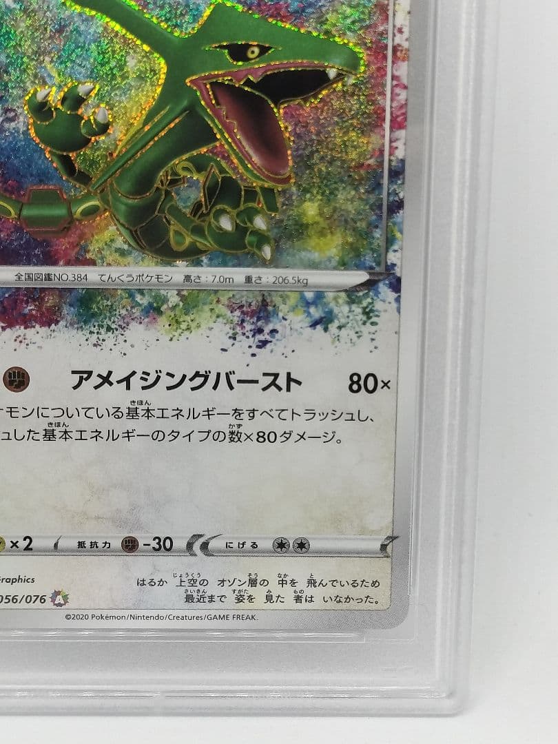 PSA10 レックウザ アメイジングレア S3a 056/076 伝説の鼓動