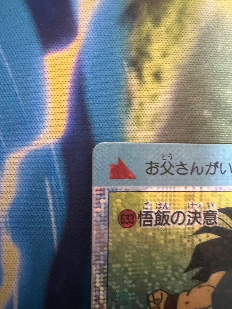 ドラゴンボールカードダス　アマダ　633