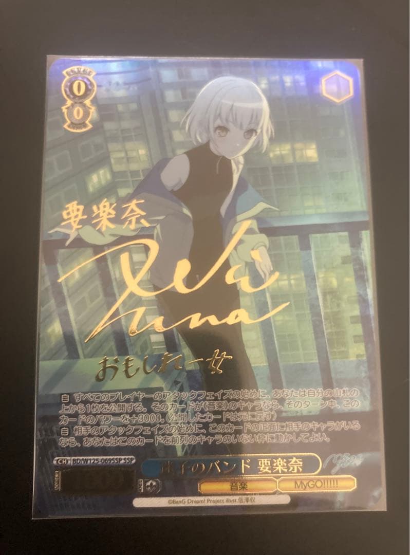 ヴァイスシュヴァルツ　MyGO　迷子のバンド　要楽奈　SSP 1枚