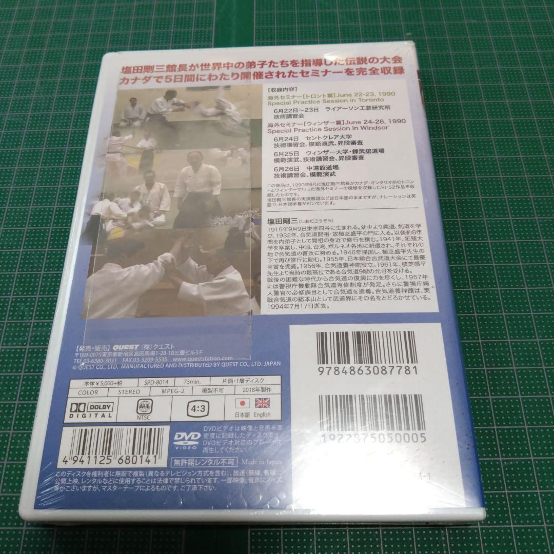 塩田剛三/合気の伝承